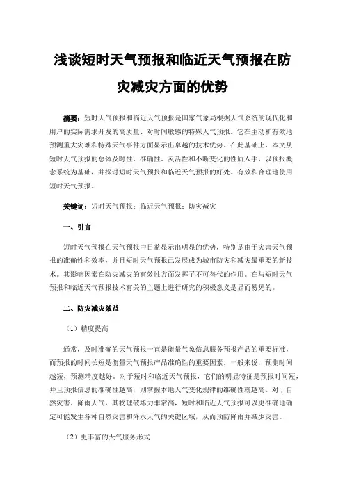 浅谈短时天气预报和临近天气预报在防灾减灾方面的优势