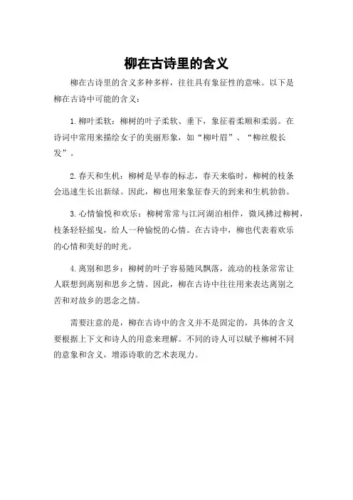 柳在古诗里的含义