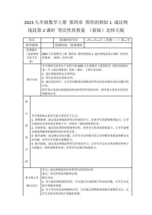 2023九年级数学上册第四章图形的相似1成比例线段第2课时等比性质教案(新版)北师大版