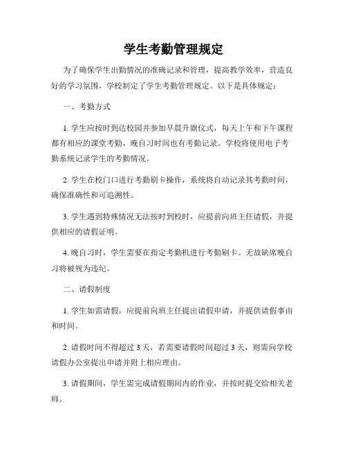 学生考勤管理规定