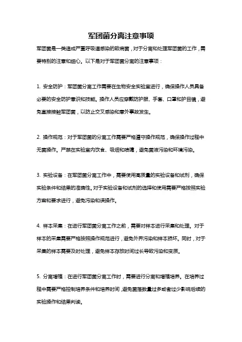 军团菌分离注意事项