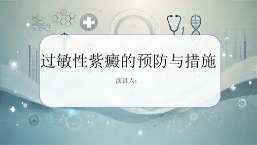 过敏性紫癜预防和措施PPT课件
