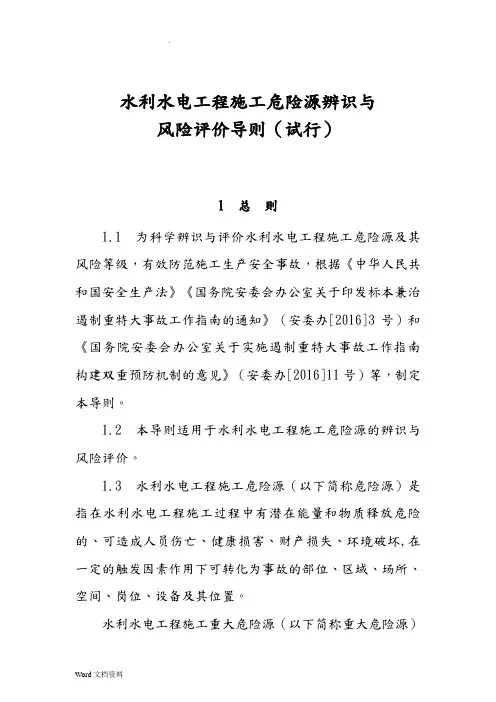 水利水电工程施工危险源辨识与风险评价导则(试行)