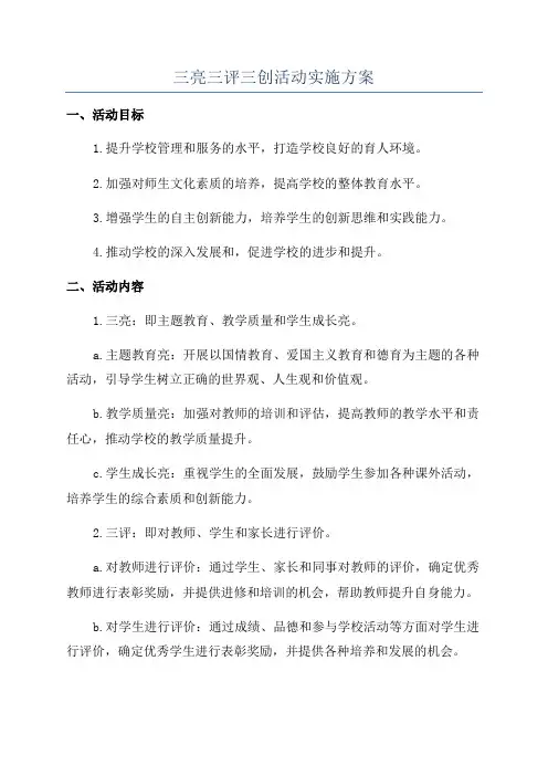 三亮三评三创活动实施方案