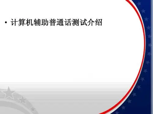 计算机辅助普通话测试流程介绍