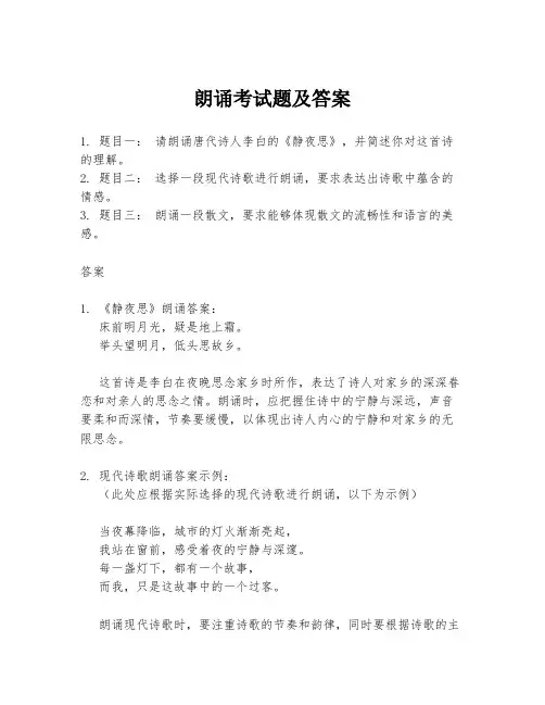 朗诵考试题及答案