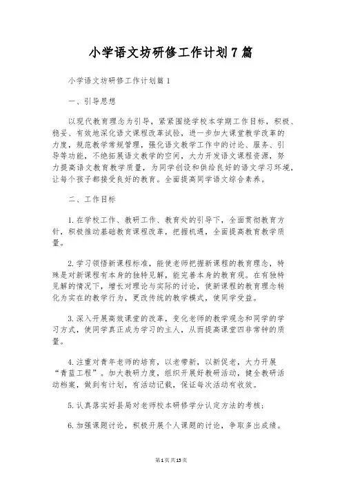 小学语文坊研修工作计划7篇