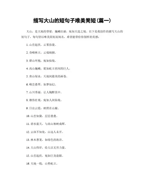 描写大山的短句子唯美简短(精选两篇)
