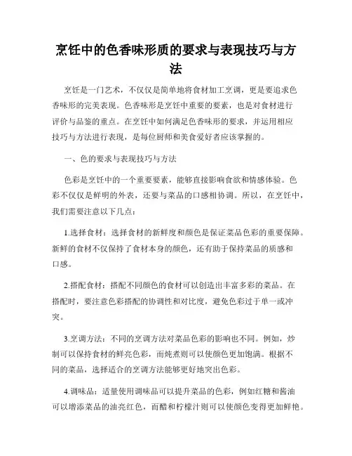 烹饪中的色香味形质的要求与表现技巧与方法