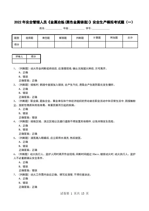 2022年安全管理人员《金属冶炼(黑色金属铸造)》安全生产模拟考试题(六)