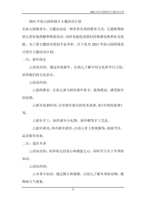 2024年幼儿园班级月主题活动计划