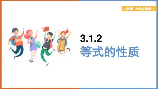 初中数学人教版七年级上册《3.等式的性质》课件