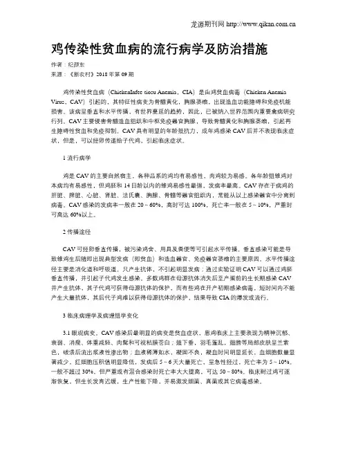 鸡传染性贫血病的流行病学及防治措施