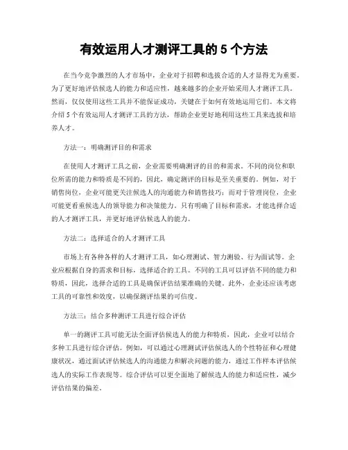 有效运用人才测评工具的5个方法