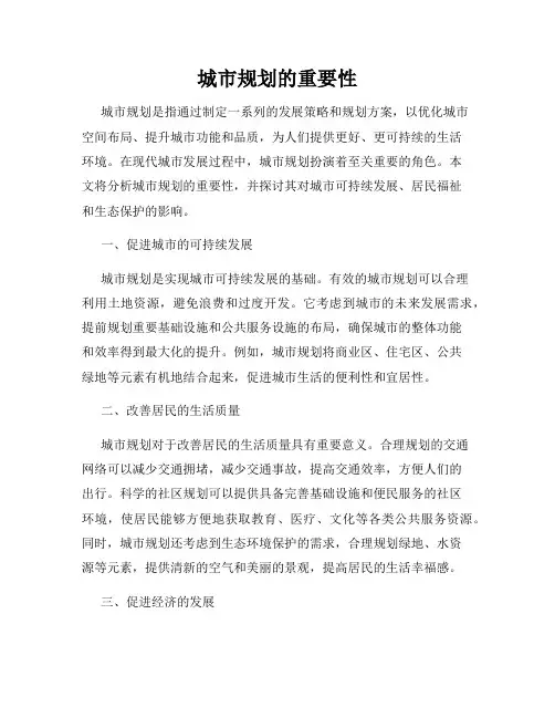 城市规划的重要性