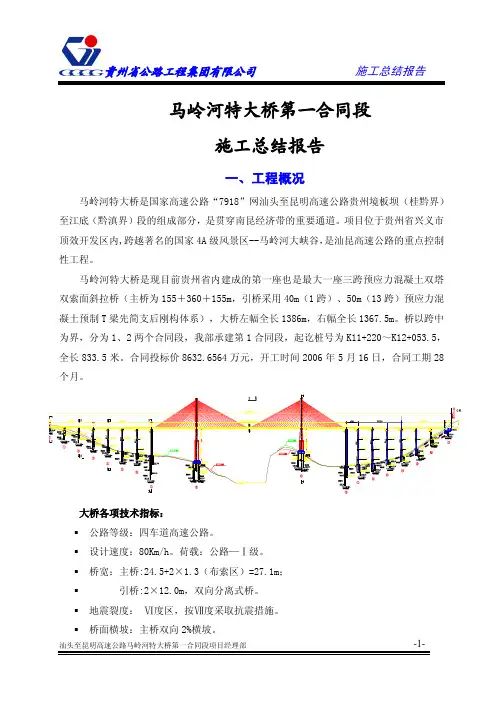 汕昆高速马岭河特大桥施工总结
