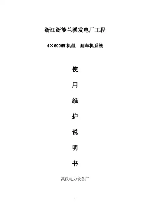 燃煤电厂双车翻车机系统使用说明书
