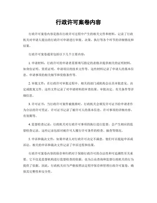 行政许可案卷内容