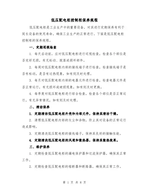 低压配电柜控制柜保养规程（4篇）