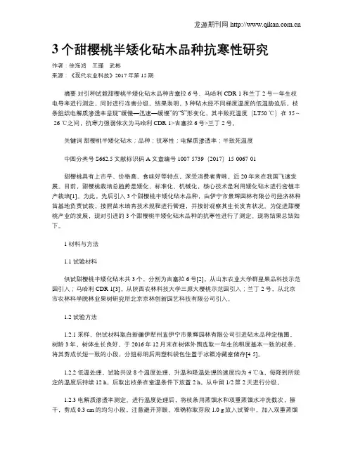 3个甜樱桃半矮化砧木品种抗寒性研究