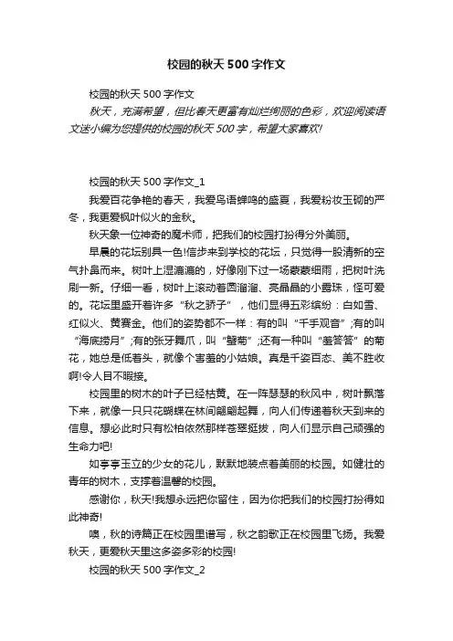 校园的秋天500字作文