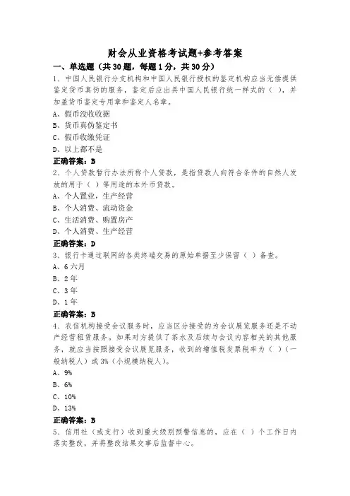 财会从业资格考试题+参考答案