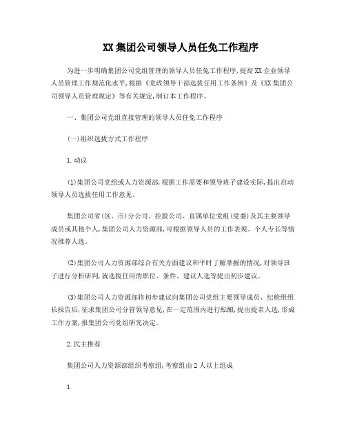 公司领导人员任免工作程序