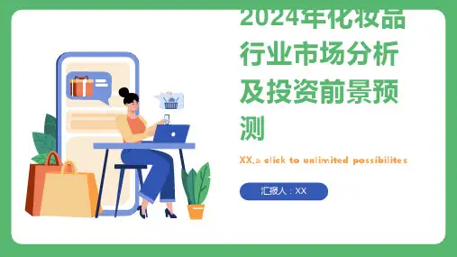 2024年化妆品行业市场分析及投资前景预测