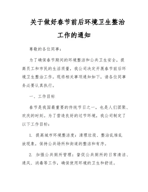 关于做好春节前后环境卫生整治工作的通知
