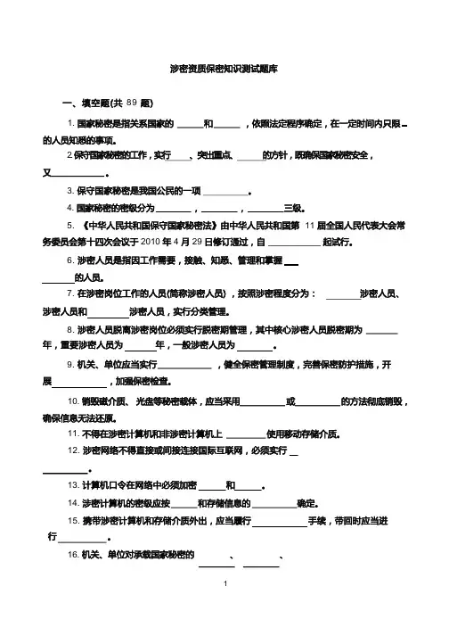 涉密资质保密知识测试题(最新)