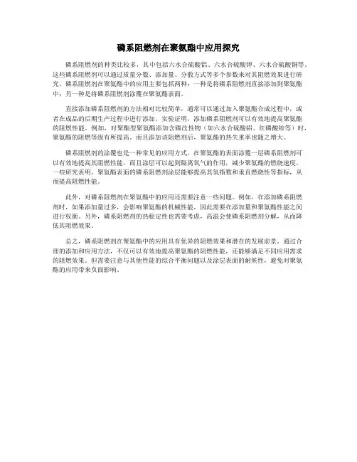 磷系阻燃剂在聚氨酯中应用探究