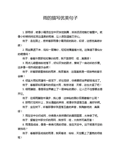 雨的描写优美句子