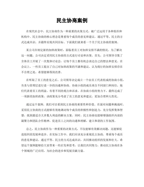 民主协商案例