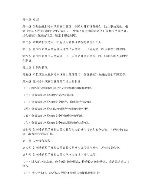 氨制冷系统安全规章制度