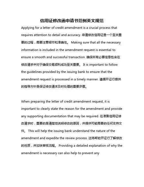 信用证修改函申请书范例英文规范