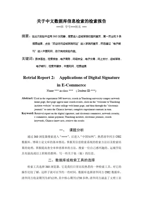关于中文数据库信息检索的检索报告