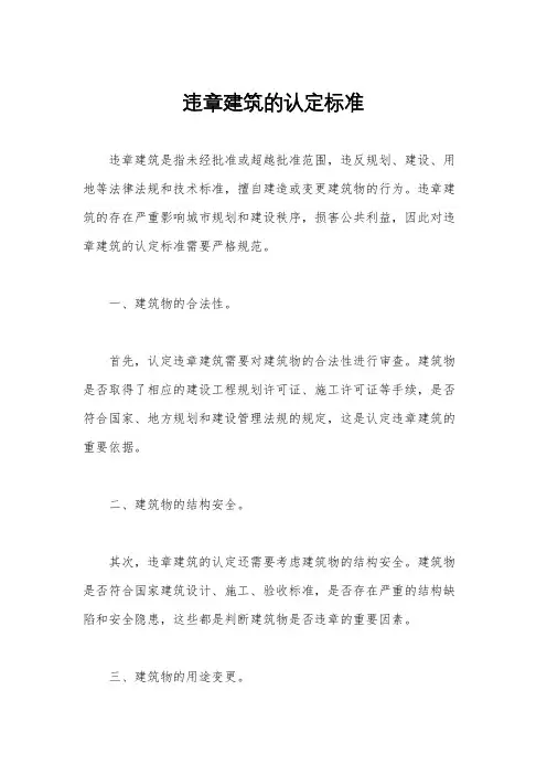违章建筑的认定标准