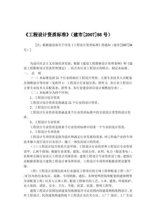 《工程设计资质标准》(建市[2007]86号)