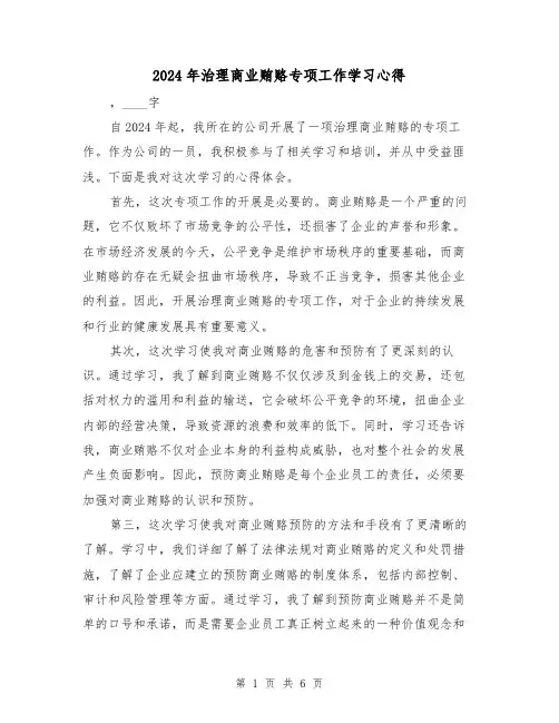2024年治理商业贿赂专项工作学习心得(3篇)