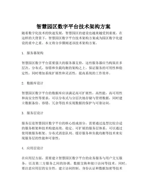 2023-智慧园区数字平台技术架构方案-1