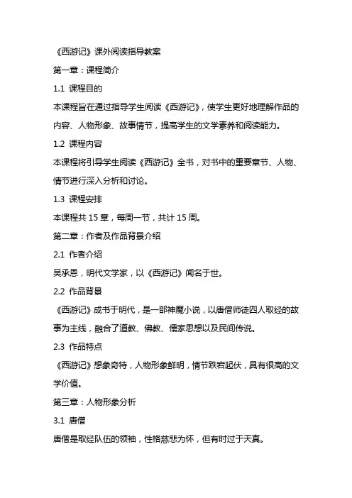 《西游记》课外阅读指导教案