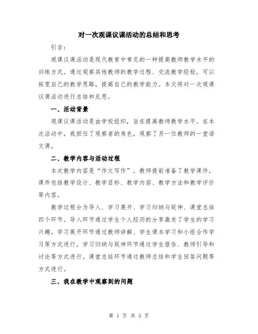 对一次观课议课活动的总结和思考