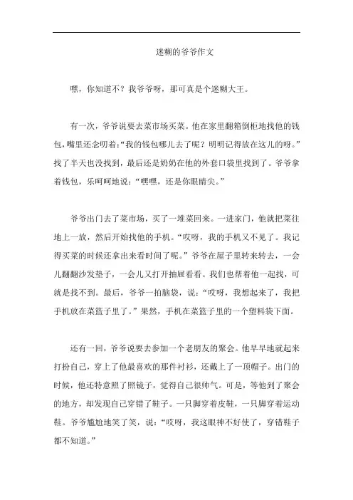 迷糊的爷爷作文