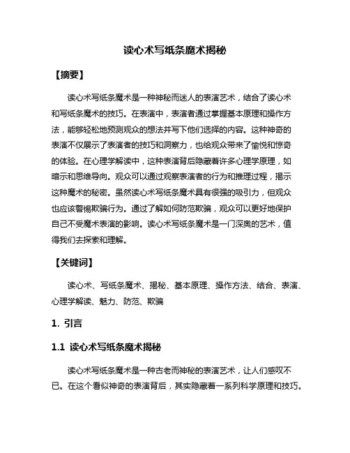 读心术写纸条魔术揭秘