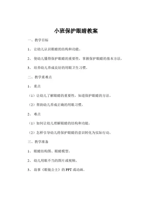 小班保护眼睛教案