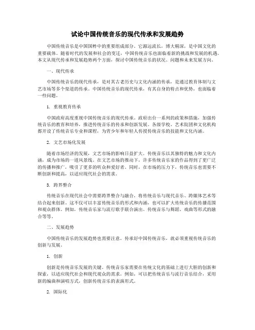 试论中国传统音乐的现代传承和发展趋势