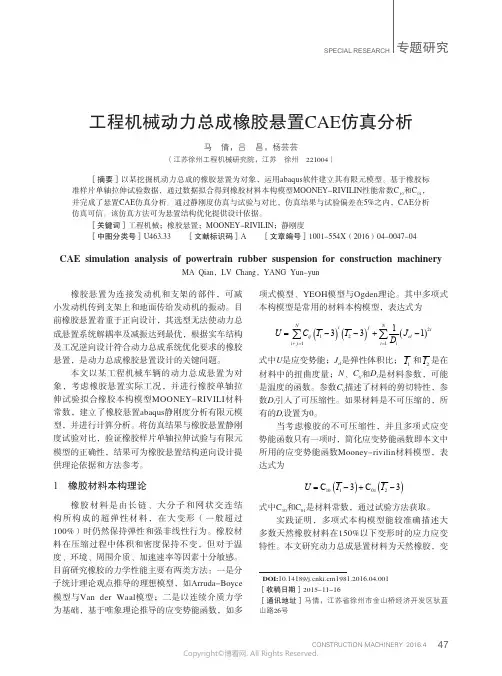 工程机械动力总成橡胶悬置CAE仿真分析