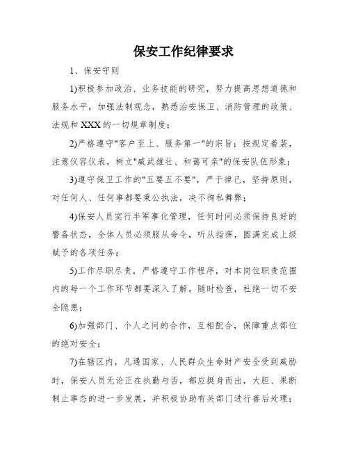 保安工作纪律要求