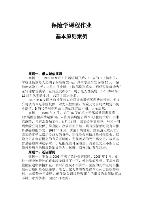 保险学基本原则案例