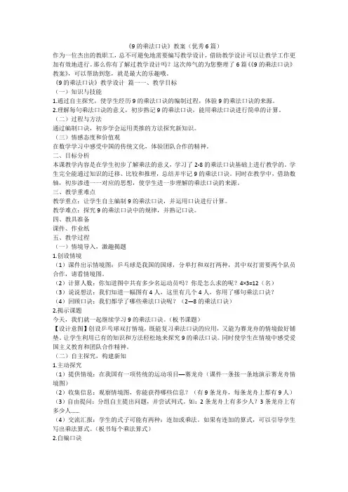 《9的乘法口诀》教案(优秀6篇)-最新